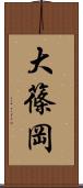大篠岡 Scroll