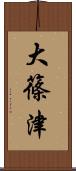 大篠津 Scroll
