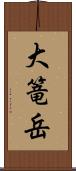 大篭岳 Scroll