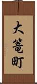 大篭町 Scroll