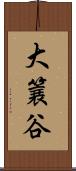 大簔谷 Scroll
