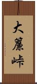 大簾峠 Scroll