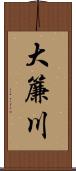 大簾川 Scroll