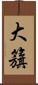 大籏 Scroll