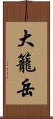 大籠岳 Scroll