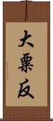 大粟反 Scroll