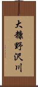 大糠野沢川 Scroll