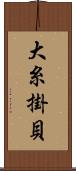 大糸掛貝 Scroll