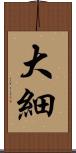 大細 Scroll