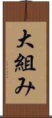 大組み Scroll