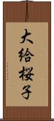 大給桜子 Scroll