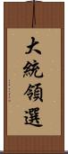 大統領選 Scroll