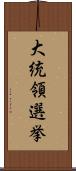 大統領選挙 Scroll