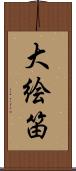 大絵笛 Scroll