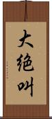 大絶叫 Scroll