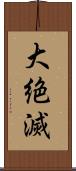 大絶滅 Scroll