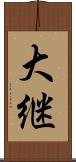 大継 Scroll