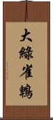 大綠雀鵯 Scroll