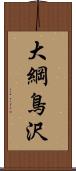 大綱鳥沢 Scroll