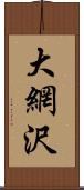 大網沢 Scroll