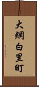 大網白里町 Scroll