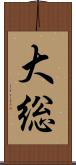 大総 Scroll