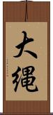 大縄 Scroll