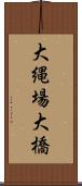大縄場大橋 Scroll