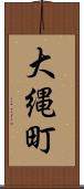 大縄町 Scroll
