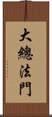 大總法門 Scroll