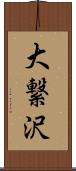 大繋沢 Scroll