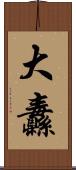 大纛 Scroll
