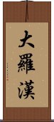 大羅漢 Scroll