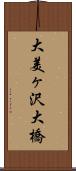 大美ヶ沢大橋 Scroll
