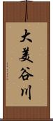 大美谷川 Scroll