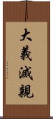 大義滅親 Scroll