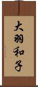 大羽和子 Scroll
