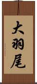大羽尾 Scroll