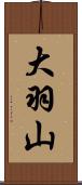 大羽山 Scroll