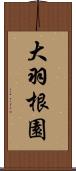 大羽根園 Scroll