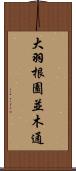大羽根園並木通 Scroll