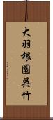 大羽根園呉竹 Scroll