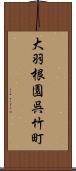 大羽根園呉竹町 Scroll