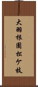 大羽根園松ケ枝 Scroll