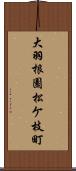 大羽根園松ケ枝町 Scroll