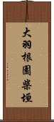 大羽根園柴垣 Scroll