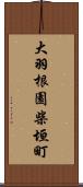 大羽根園柴垣町 Scroll