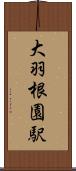 大羽根園駅 Scroll
