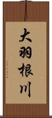 大羽根川 Scroll