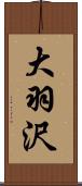 大羽沢 Scroll